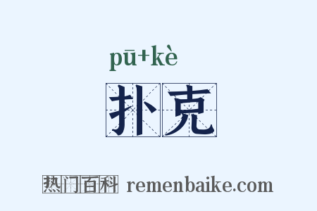 扑克是什么意思的图片